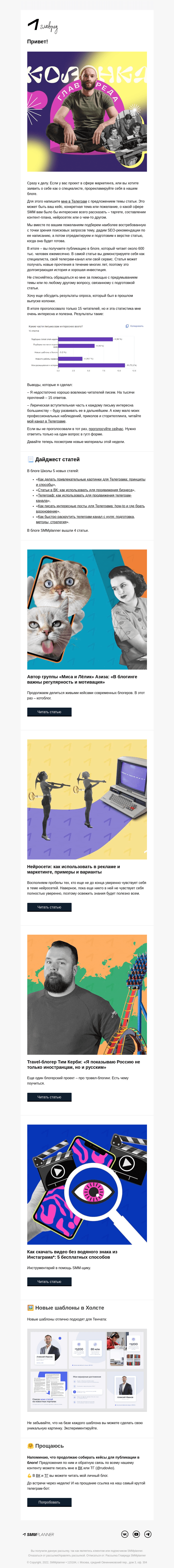 Письмо компании «SMMplanner» на тему «💥 Деловое предложение читателям. Колонка главреда»