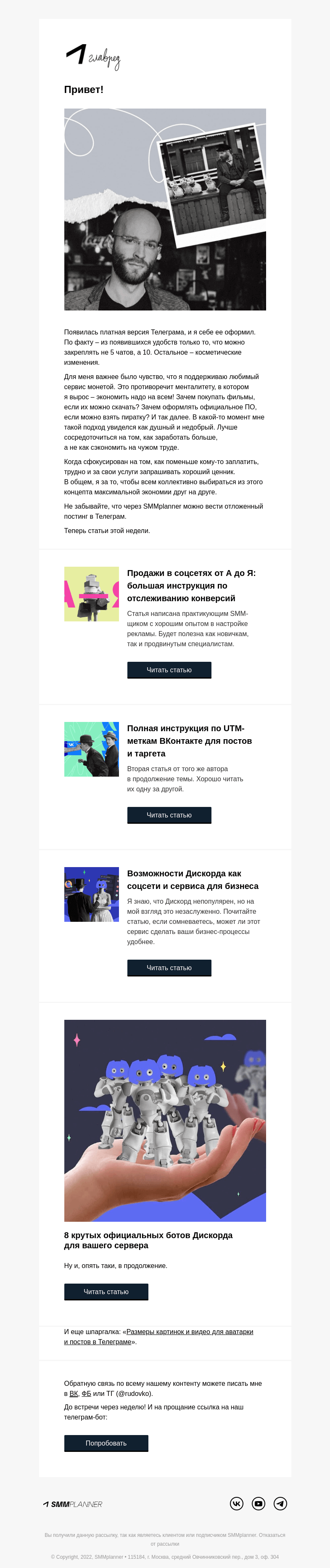 Письмо компании «SMMplanner» на тему «💥 Зачем платить, если можно не платить? Колонка главреда»