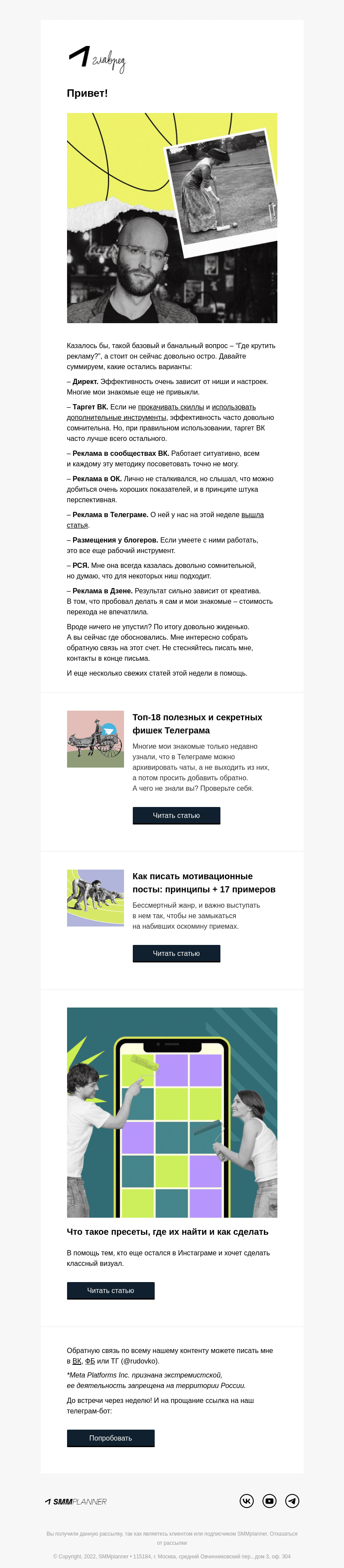Письмо компании «SMMplanner» на тему «💥 Где крутить рекламу? Колонка главреда»