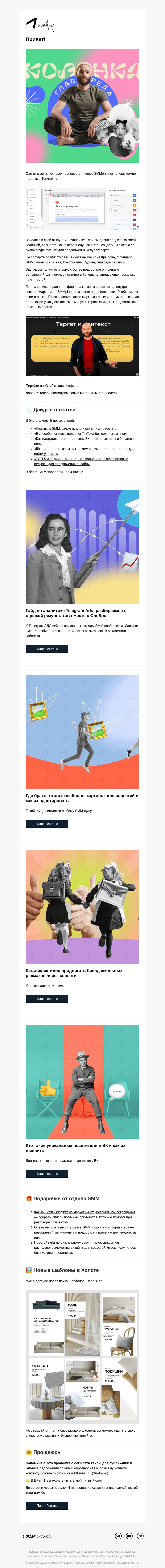 Письмо компании «SMMplanner» на тему «💥 Крутые новости! Колонка главреда»