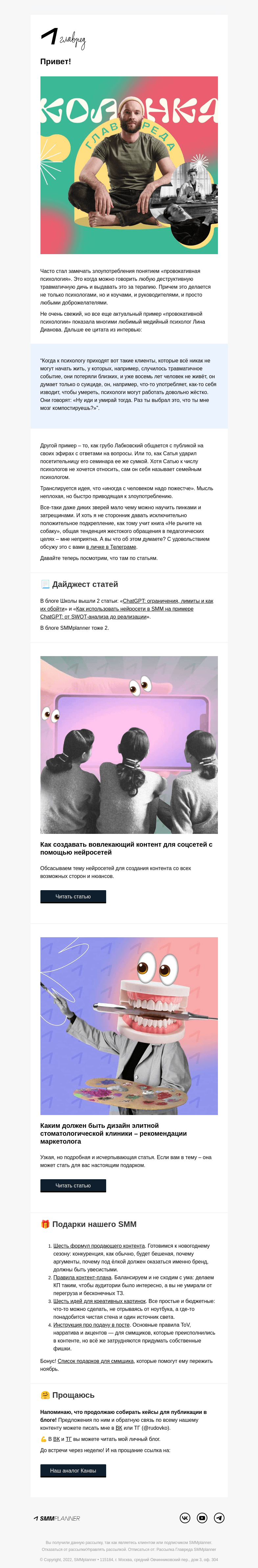Письмо компании «SMMplanner» на тему «💥 Провокативная психология. Колонка главреда»