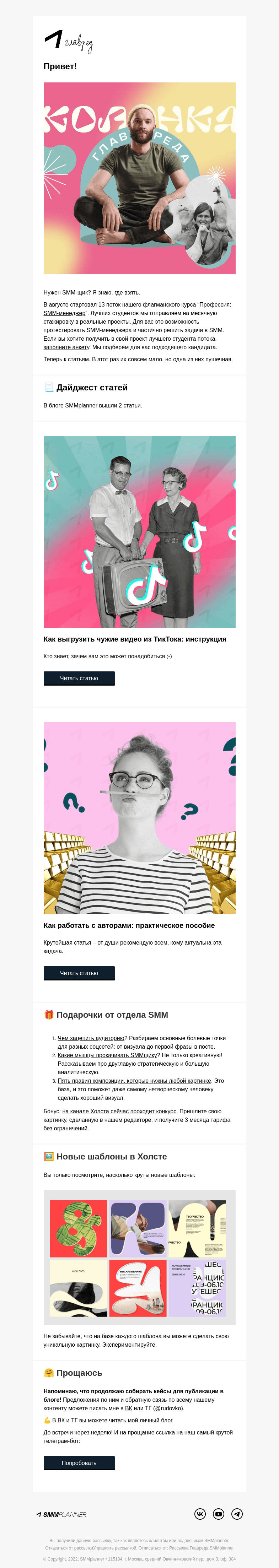 Письмо компании «SMMplanner» на тему «💥 SMM-щики на стажировку. Колонка главреда»