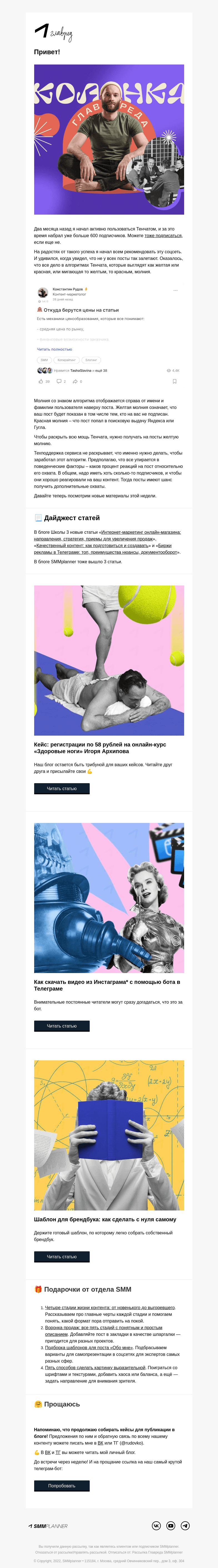 Письмо компании «SMMplanner» на тему «💥 Важное о Тенчате. Колонка главреда»