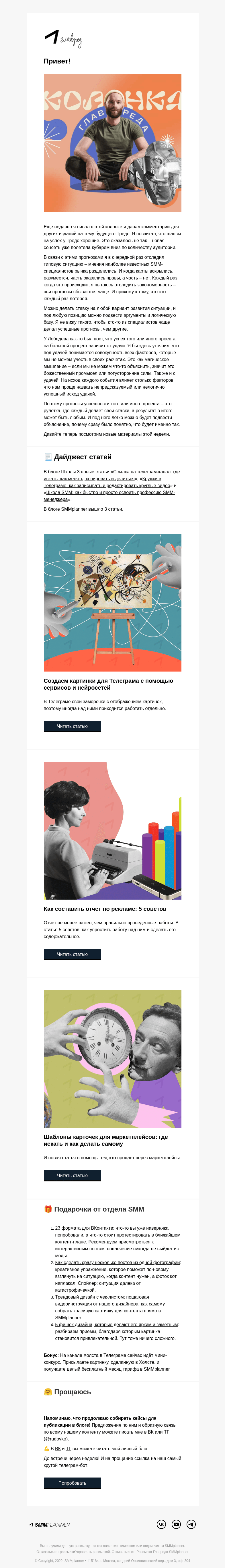 Письмо компании «SMMplanner» на тему «💥 Ложные прогнозы. Колонка главреда»