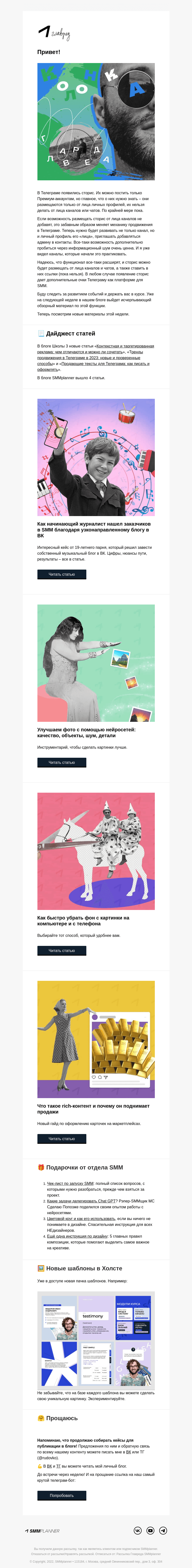 Письмо компании «SMMplanner» на тему «💥 Как сторис в Телеграме изменят SMM. Колонка главреда»