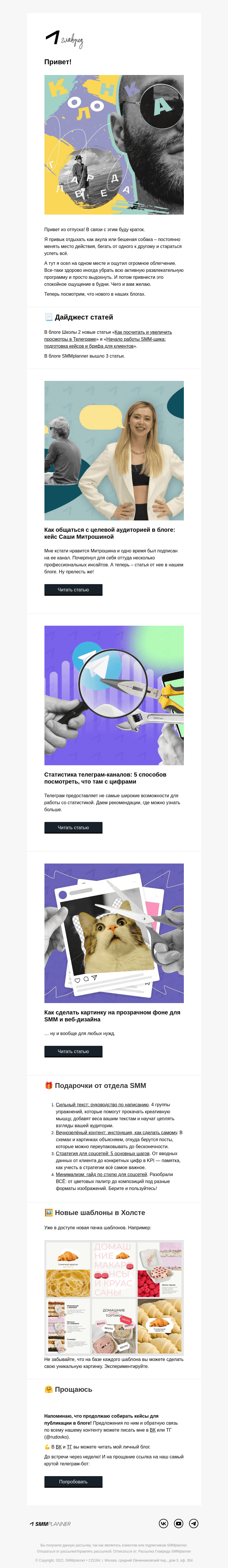 Письмо компании «SMMplanner» на тему «💥 Важное на отдыхе. Колонка главреда»