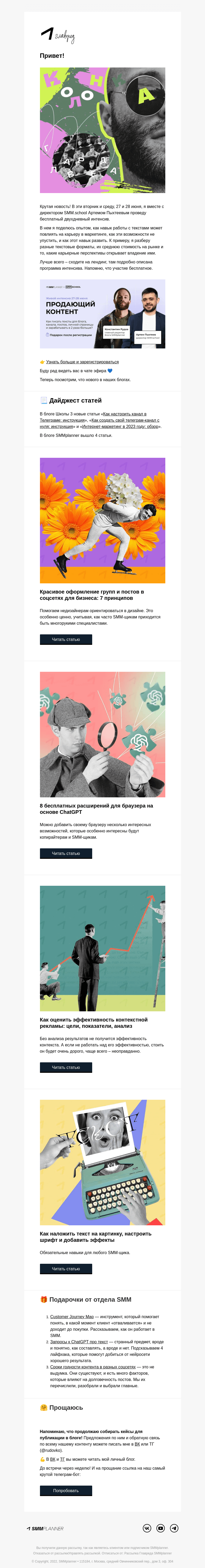 Письмо компании «SMMplanner» на тему «💥 Что я знаю о текстах для бизнеса. Колонка главреда»