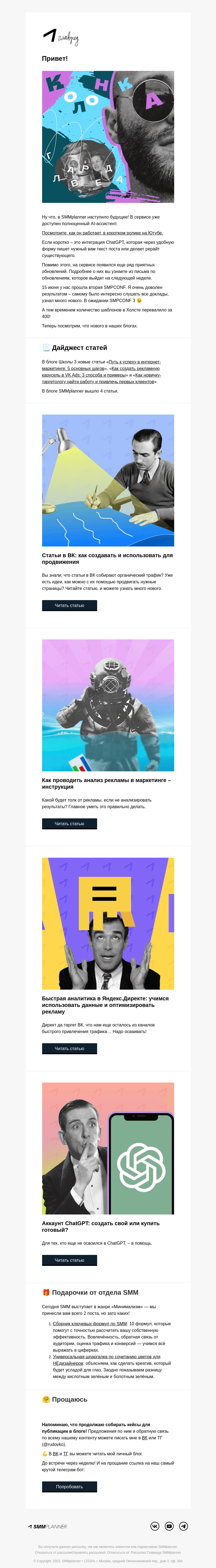 Письмо компании «SMMplanner» на тему «💥 Ваш личный SMM-робот. Колонка главреда»