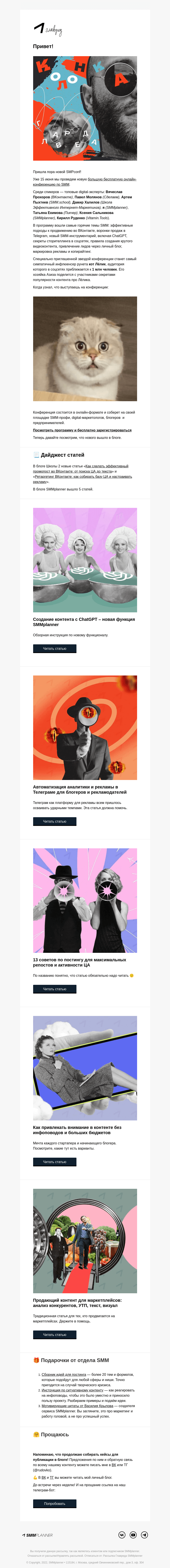 Письмо компании «SMMplanner» на тему «💥 Кот маминой подруги. Колонка главреда»