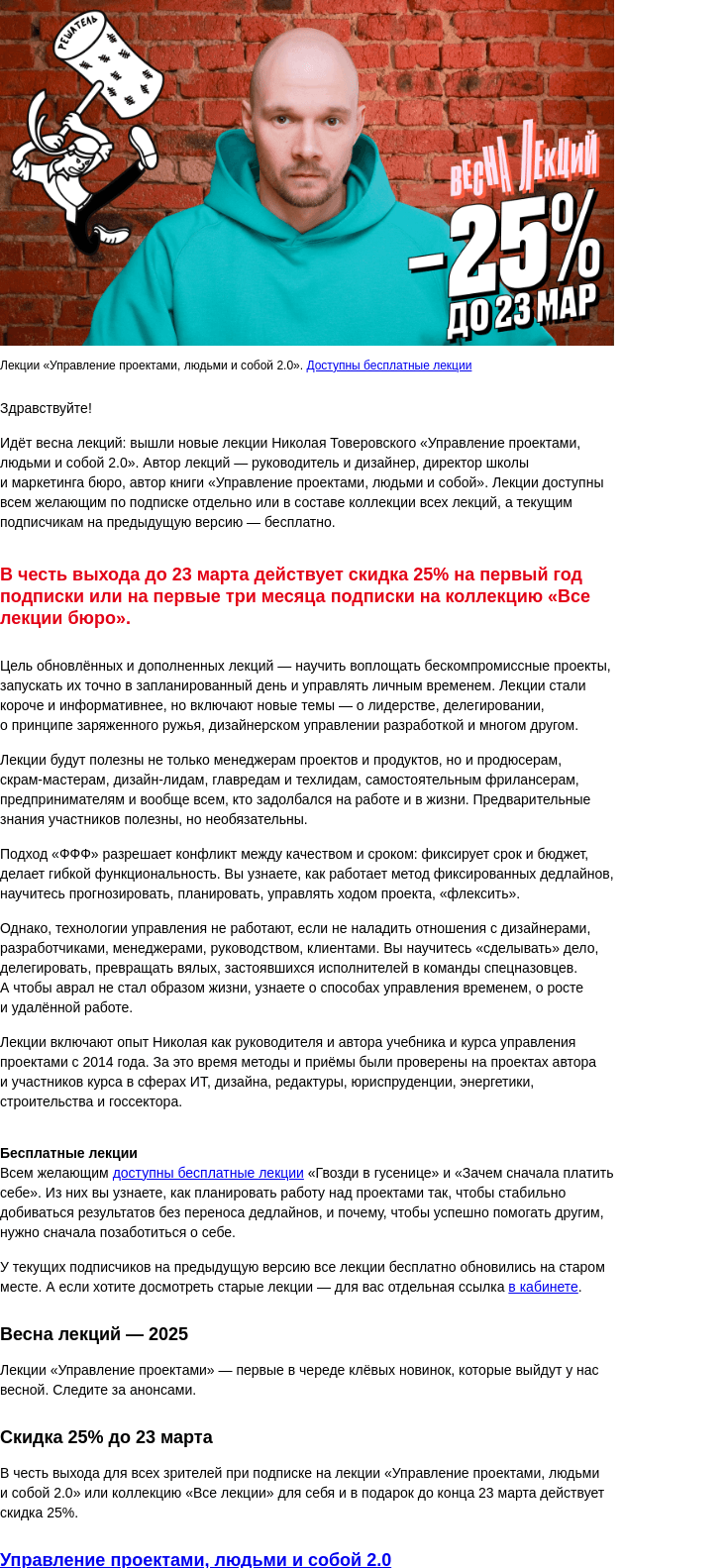 Письмо компании «Бюро Горбунова» на тему «Весна лекций: вышли новые лекции Николая Товеровского «Управление проектами, людьми и собой 2.0» — скидка 25% до 23 марта»