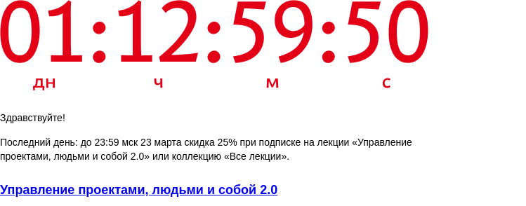 Письмо компании «Бюро Горбунова» на тему «Последний день: до 23:59 мск 23 марта скидка 25% при подписке на лекции «Управление проектами, людьми и собой 2.0» или коллекцию «Все лекции»»