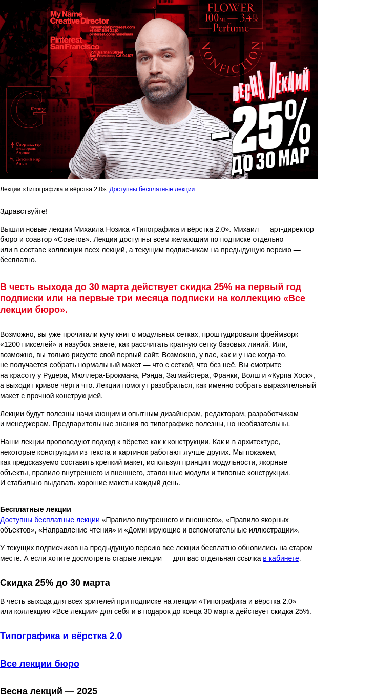 Письмо компании «Бюро Горбунова» на тему «Весна лекций: вышли новые лекции Михаила Нозика «Типографика и вёрстка 2.0» — скидка 25% до 30 марта»