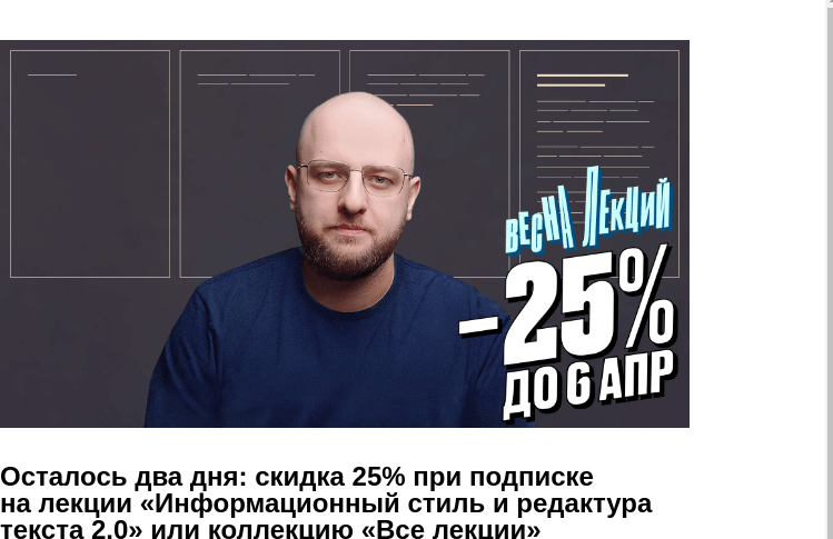 Письмо компании «Бюро Горбунова» на тему «Осталось два дня: скидка 25% при подписке на лекции «Информационный стиль и редактура текста 2.0» или коллекцию «Все лекции»»