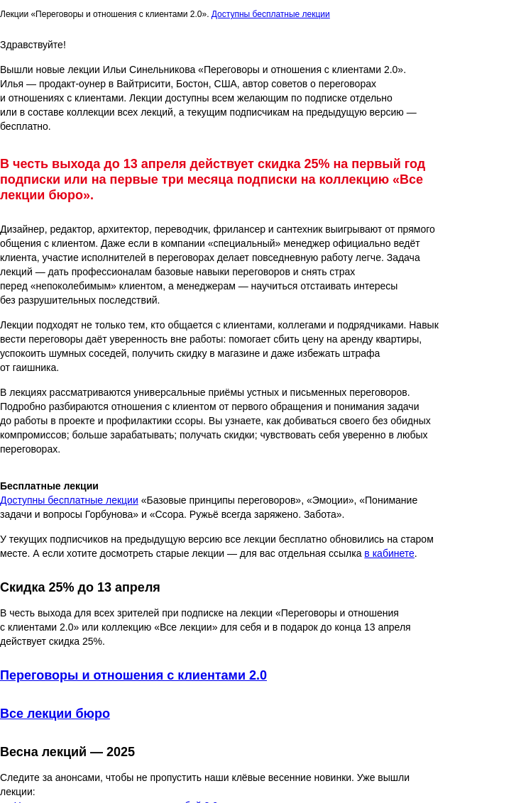 Письмо компании «Бюро Горбунова» на тему «Весна лекций: вышли новые лекции Ильи Синельникова «Переговоры и отношения с клиентами 2.0» — скидка 25% до 13 апреля»