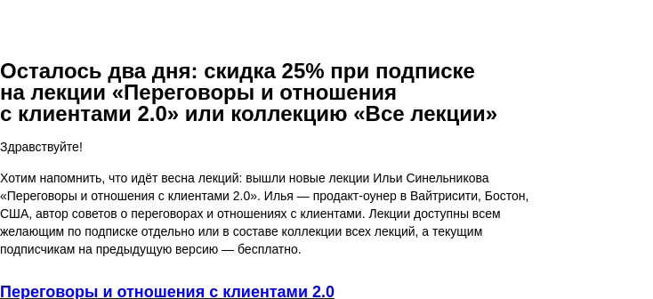 Письмо компании «Бюро Горбунова» на тему «Осталось два дня: скидка 25% при подписке на лекции «Переговоры и отношения с клиентами 2.0» или коллекцию «Все лекции»»