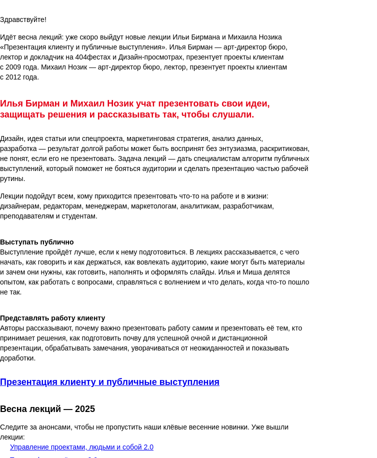 Письмо компании «Бюро Горбунова» на тему «Скоро выйдут новые лекции Ильи Бирмана и Михаила Нозика «Презентация клиенту и публичные выступления»»
