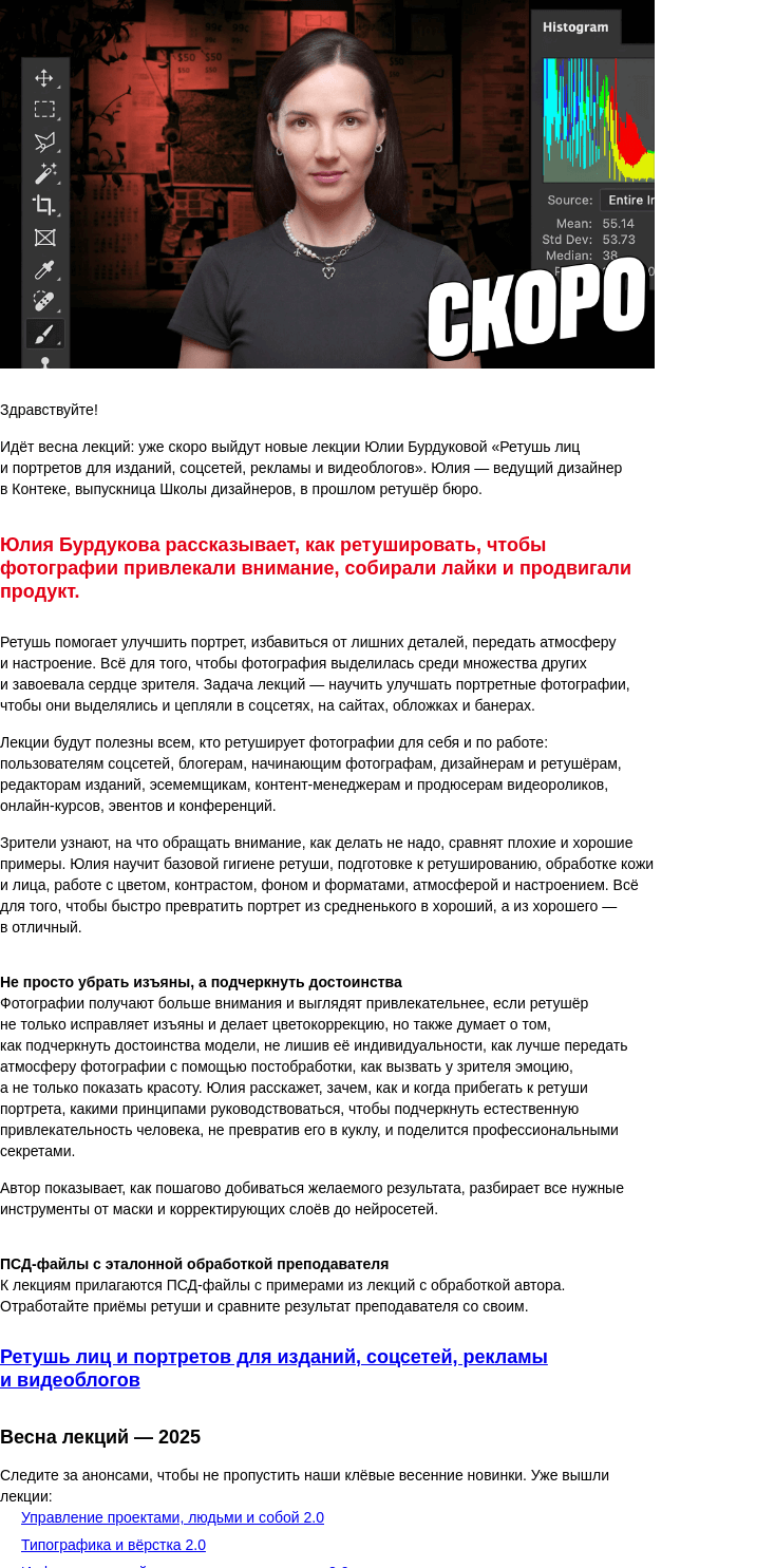 Письмо компании «Бюро Горбунова» на тему «Скоро выйдут новые лекции Юлии Бурдуковой «Ретушь лиц и портретов для изданий, соцсетей, рекламы и видеоблогов»»