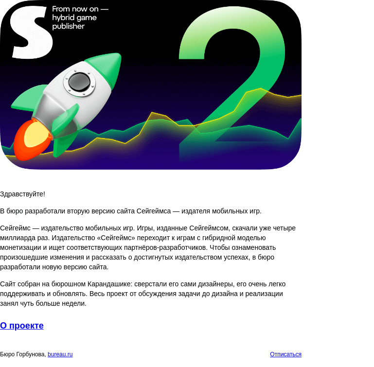 Письмо компании «Бюро Горбунова» на тему «Новый проект — вторая версия сайта Сейгеймса»