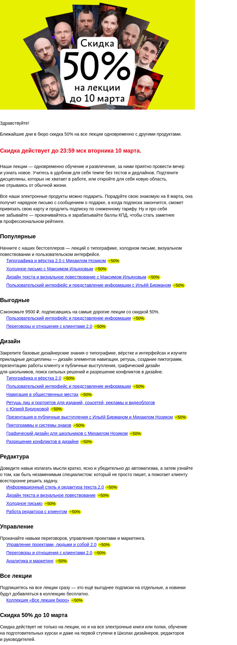 Письмо компании «Бюро Горбунова» на тему «Все лекции со скидкой 50% до 10 марта»