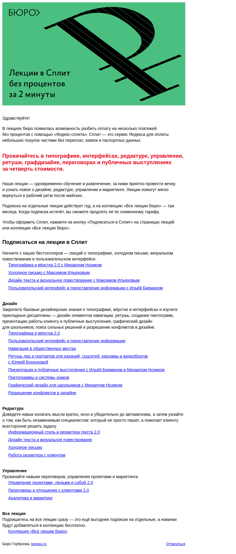 Письмо компании «Бюро Горбунова» на тему «Лекции бюро теперь доступны в Сплит без процентов»