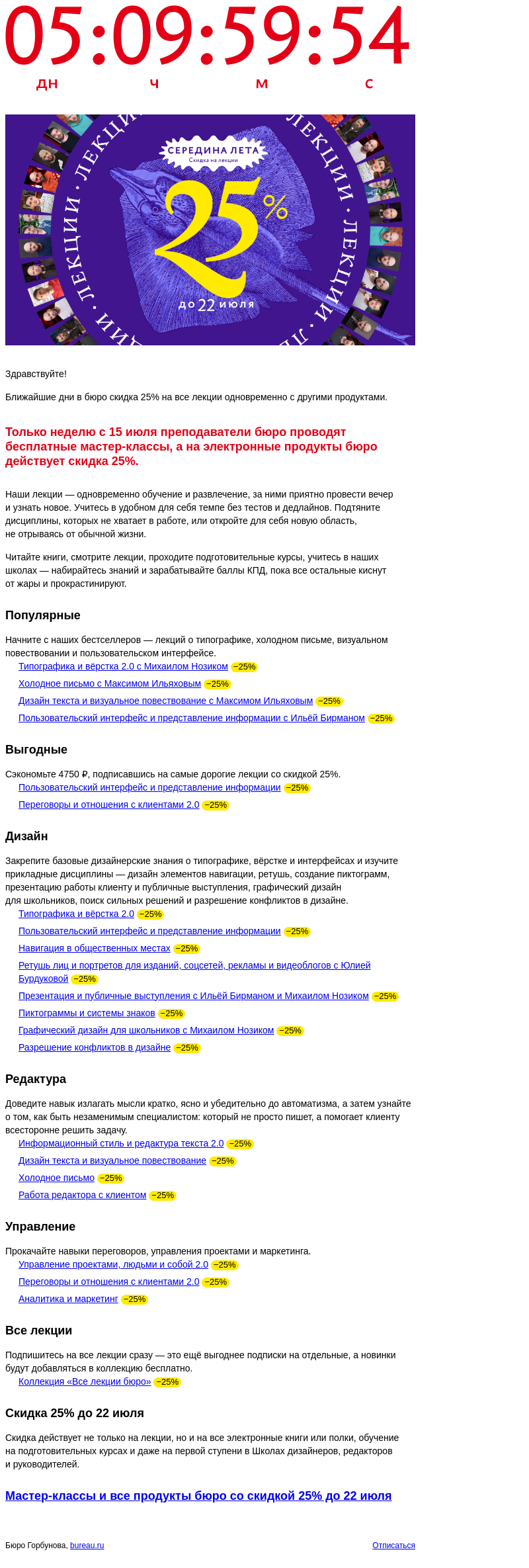 Письмо компании «Бюро Горбунова» на тему «Все лекции со скидкой 25% до 22 июля»