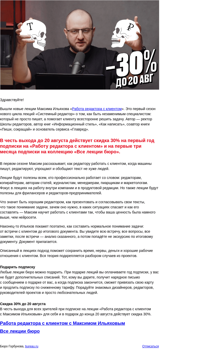 Письмо компании «Бюро Горбунова» на тему «Скидка 30% до 20 августа на новые лекции Максима Ильяхова «Работа редактора с клиентом» и коллекцию «Все лекции»»