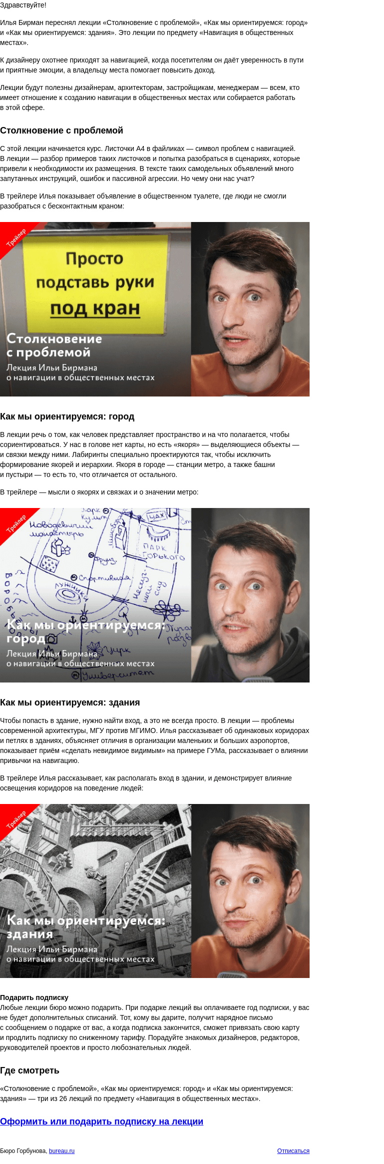 Письмо компании «Бюро Горбунова» на тему «Столкновение с навигационной проблемой и как мы ориентируемся: Бирман обновил вводные лекции о навигации»
