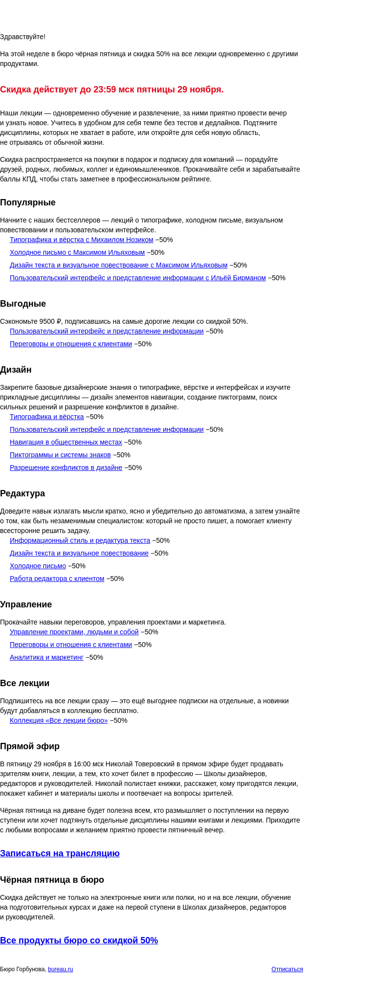 Письмо компании «Бюро Горбунова» на тему «Все лекции со скидкой 50% — чёрная пятница в бюро»