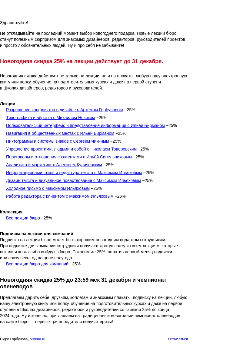 Письмо компании «Бюро Горбунова» на тему «Подписка на лекции с новогодней скидкой 25%»