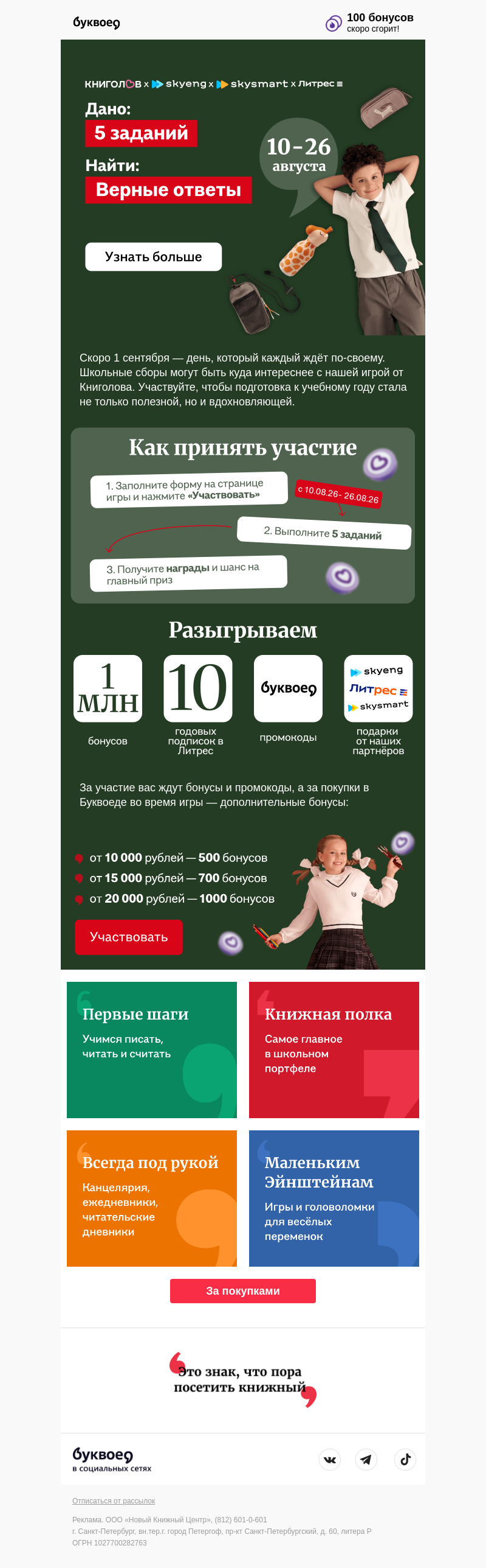 Письмо компании «Буквоед» на тему «+1 000 000 бонусов»