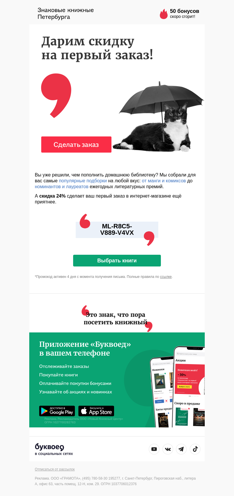 Письмо компании «Буквоед» на тему «Ваша скидка на первый заказ 👉»