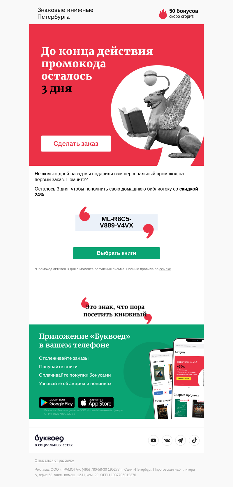 Письмо компании «Буквоед» на тему «Ваша скидка на первый заказ исчезает 🔥»