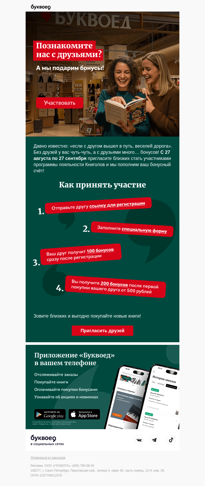 Письмо компании «Буквоед» на тему «Вам и другу — бонусы ⚡»
