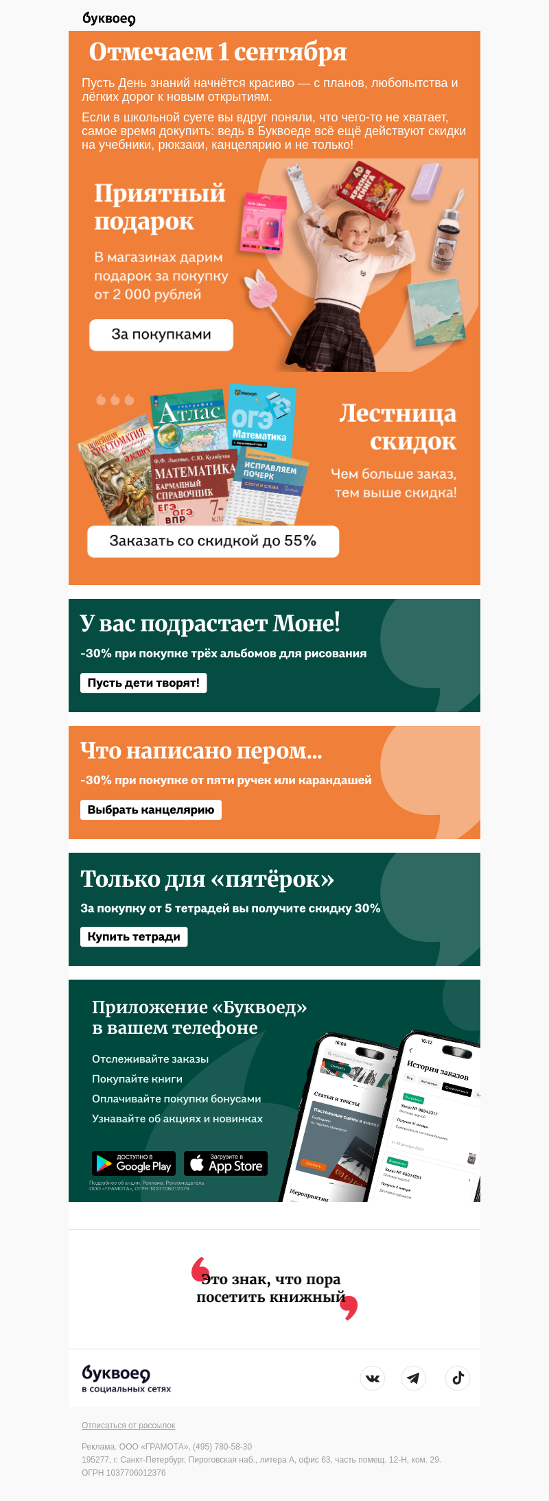 Письмо компании «Буквоед» на тему «🔔 Звонок для всех»