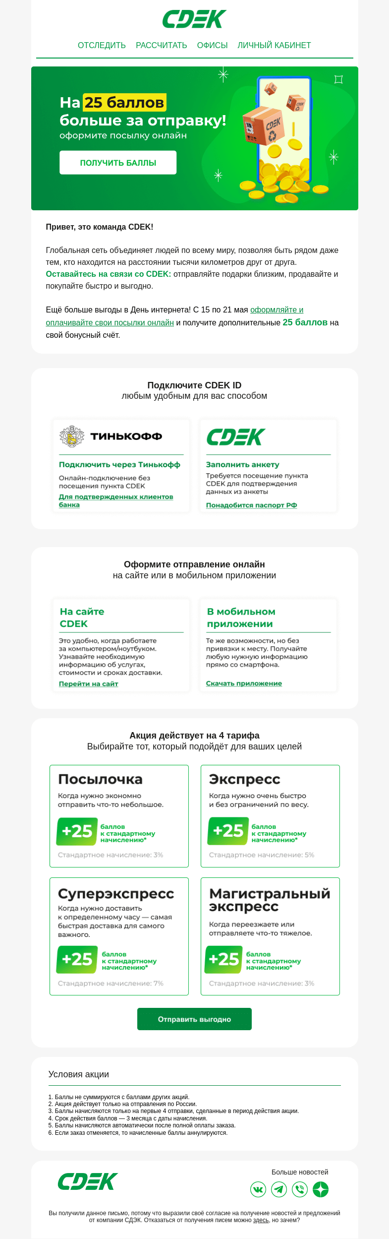 Письмо компании «СДЭК» на тему «Дарим дополнительные баллы в День интернета!»