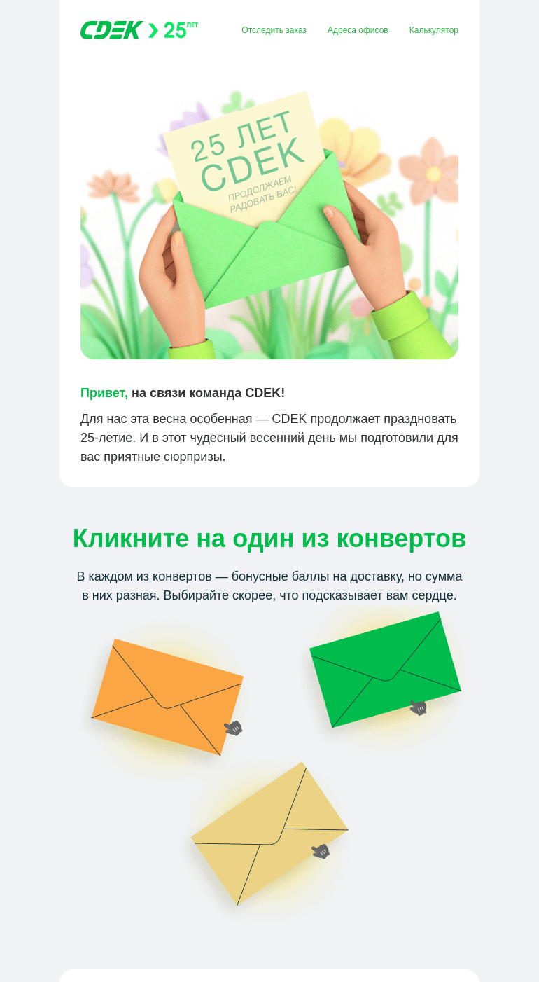 Письмо компании «СДЭК» на тему «Сюрпризы не ждали?»