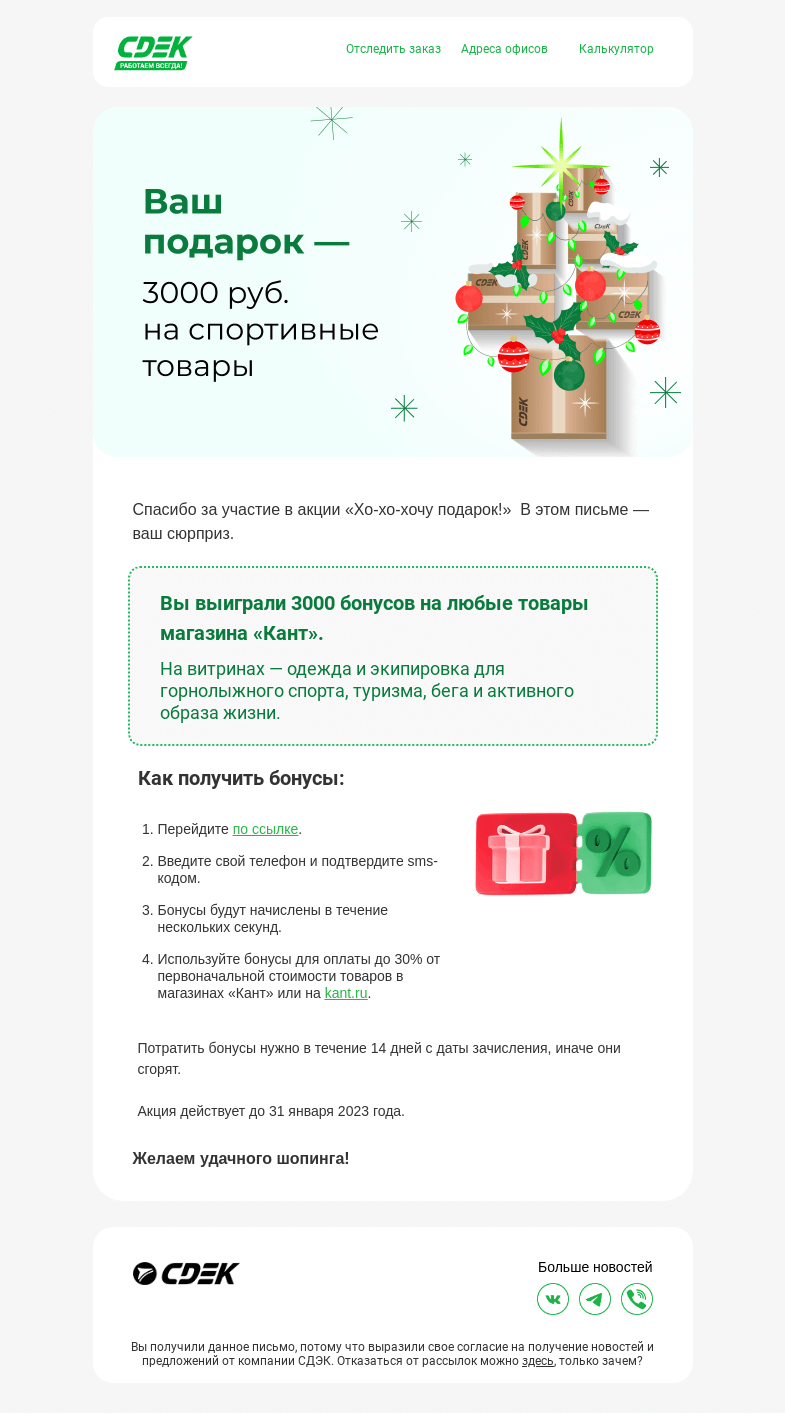 Письмо компании «СДЭК» на тему «А вот и подарок от СДЭК 🎁»