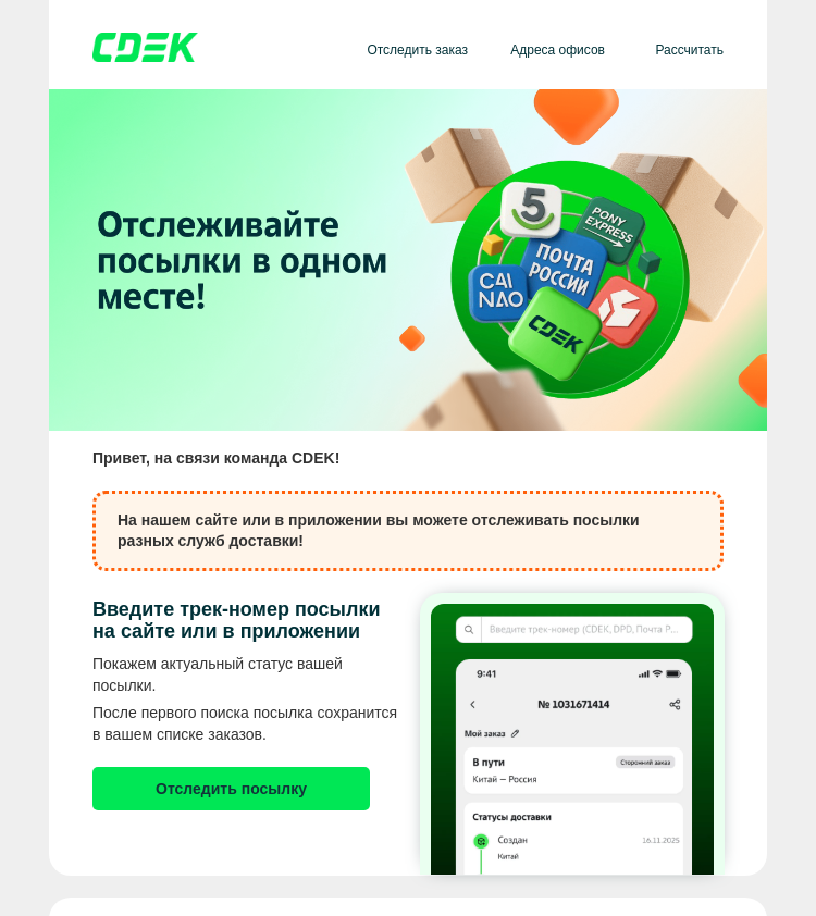 Письмо компании «СДЭК» на тему «📍📦 Отслеживайте посылки в одном месте!»