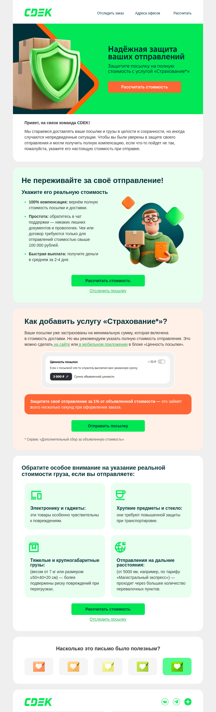 Письмо компании «СДЭК» на тему «🛡️ Надёжная защита ваших отправлений»