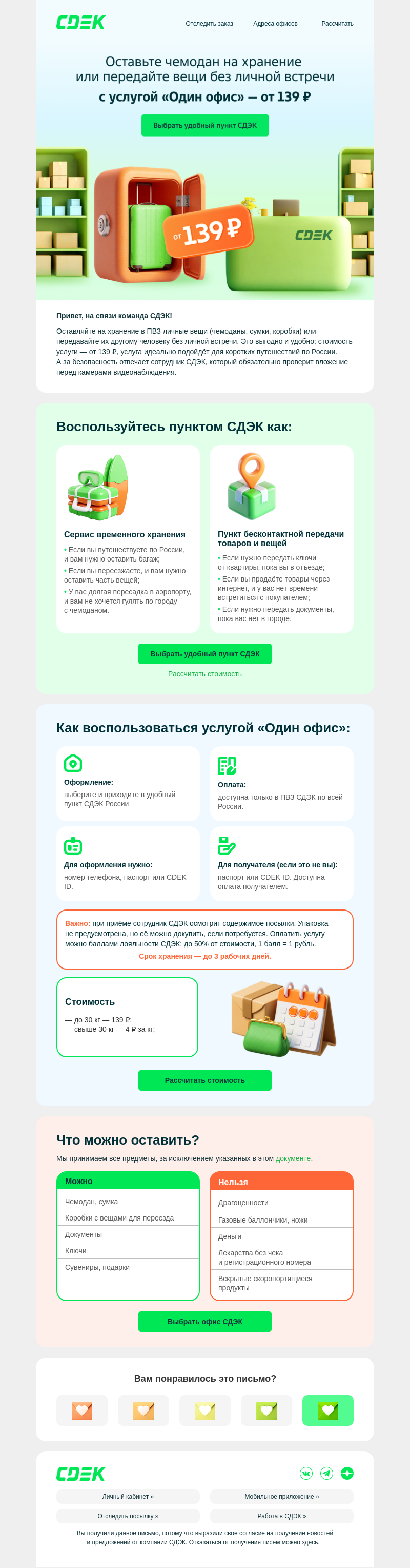 Письмо компании «СДЭК» на тему «📦🔑 Передавайте вещи без личной встречи»
