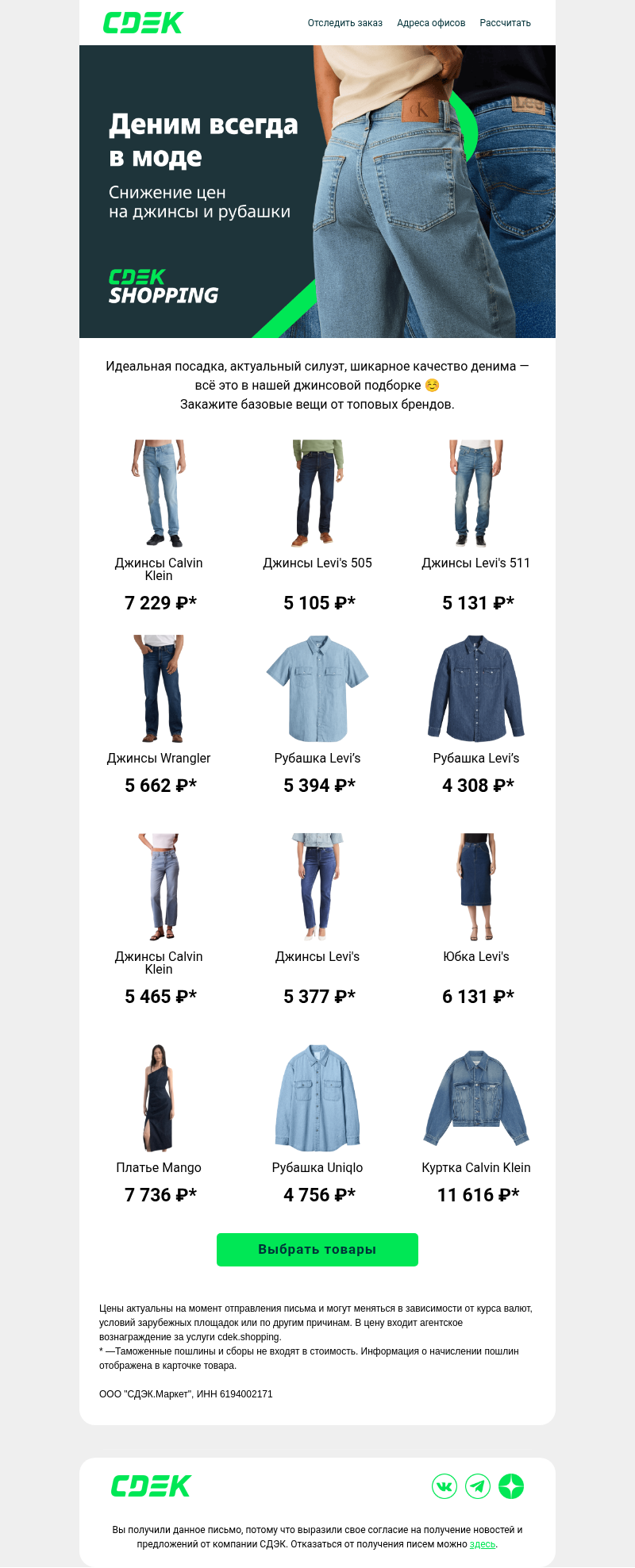 Письмо компании «СДЭК» на тему «Деним Levi's и Calvin Klein»