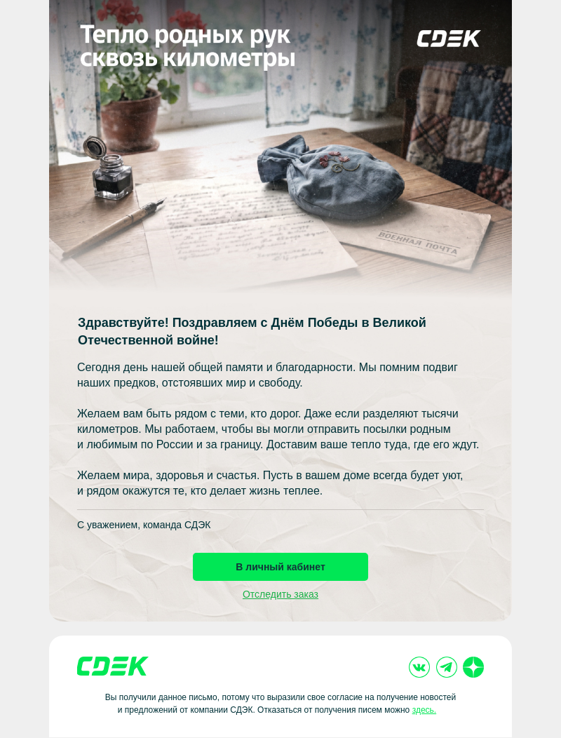 Письмо компании «СДЭК» на тему «С Днём Победы! 🕊️»