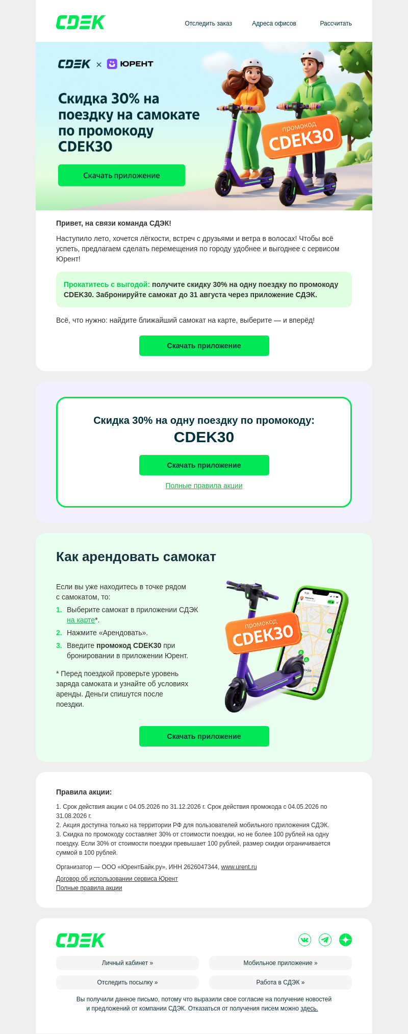 Письмо компании «СДЭК» на тему «СДЭК × Юрент: −30% на поездку 🛴»