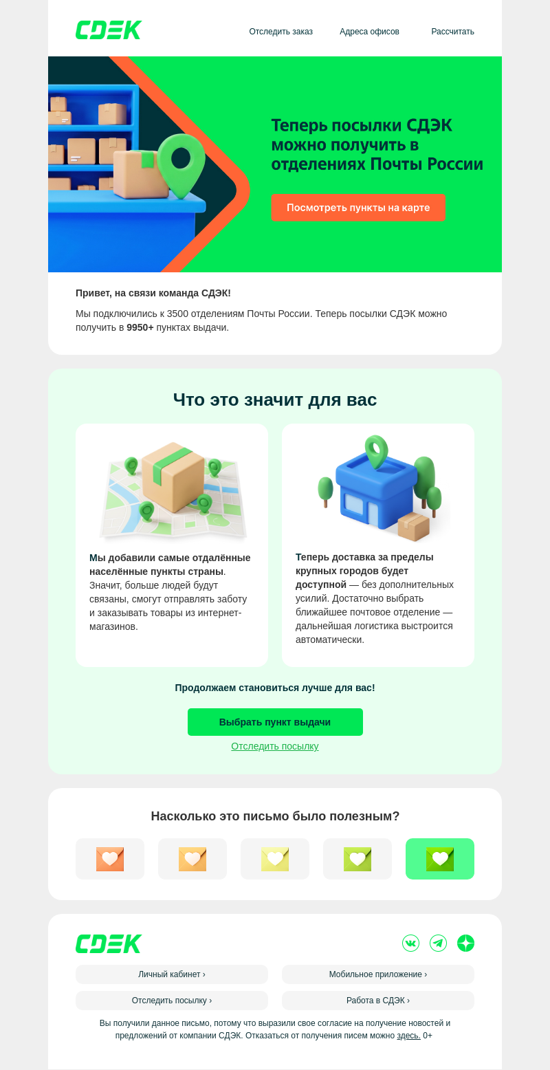 Письмо компании «СДЭК» на тему «📦✅ Ещё больше пунктов выдачи!»