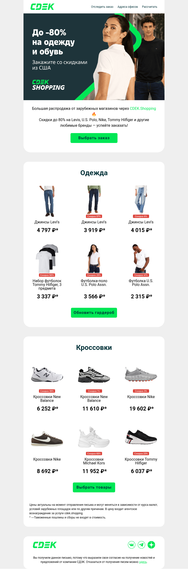Письмо компании «СДЭК» на тему «До -80% на одежду и кроссовки»