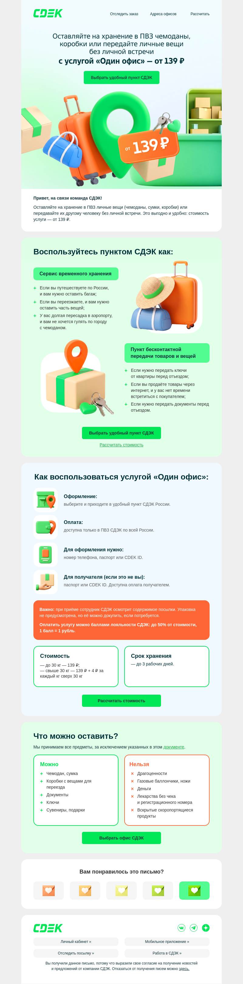 Письмо компании «СДЭК» на тему «🧳 Оставьте багаж в ПВЗ»