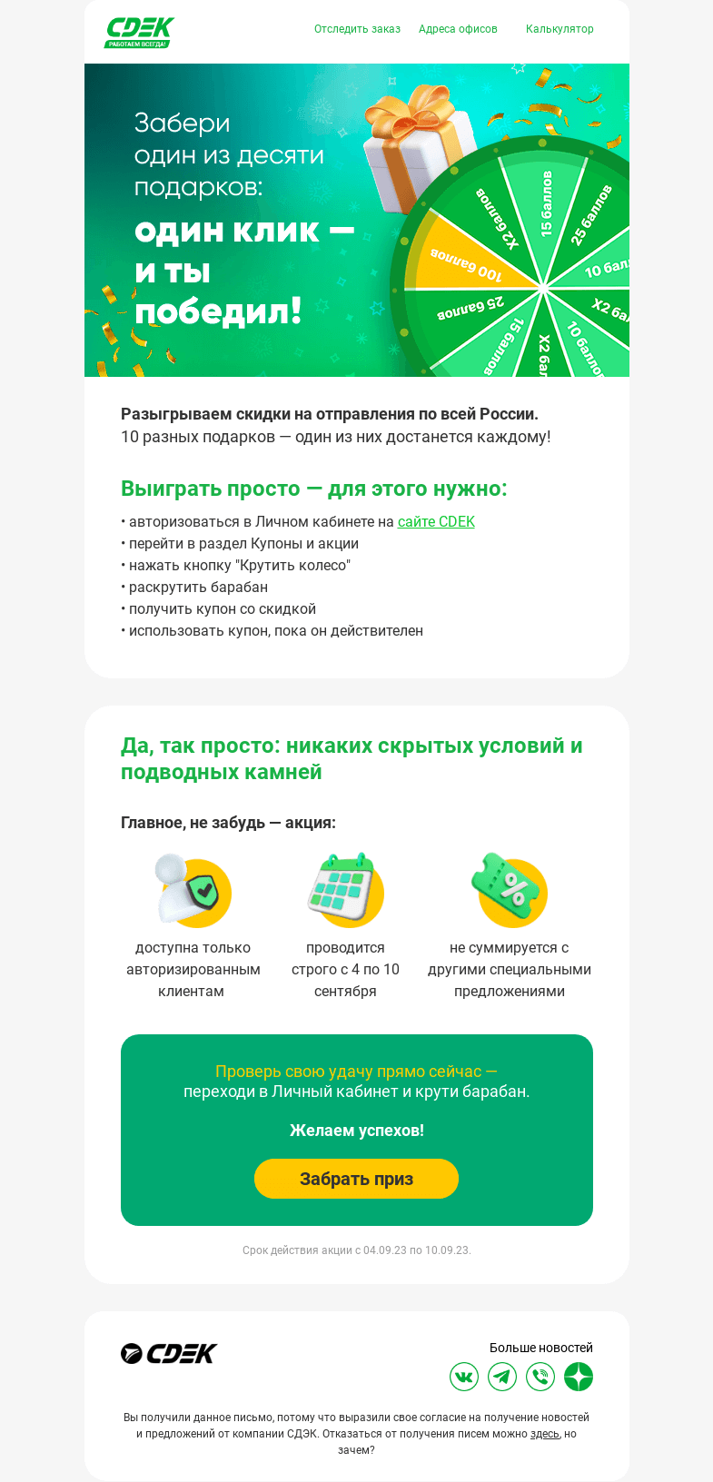 Письмо компании «СДЭК» на тему «Беспроигрышная акция от CDEK: крути барабан и забирай подарки»