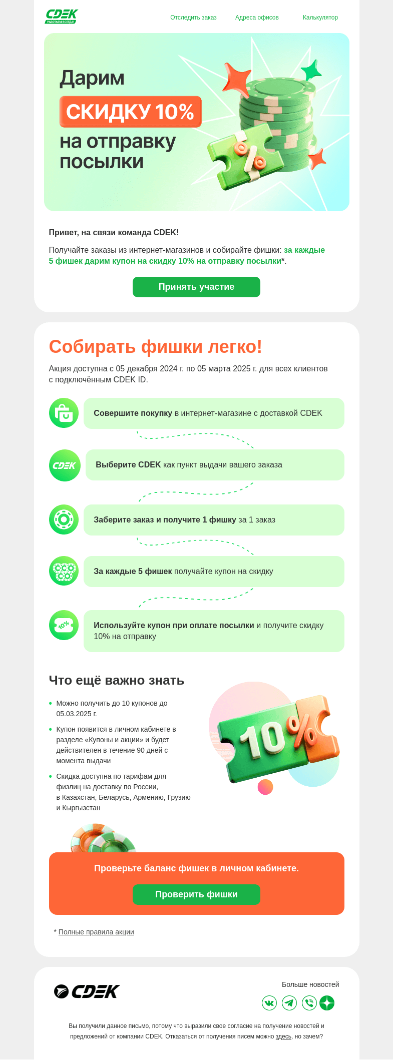 Письмо компании «СДЭК» на тему «🎁 Дарим скидку 10% на отправку посылки»