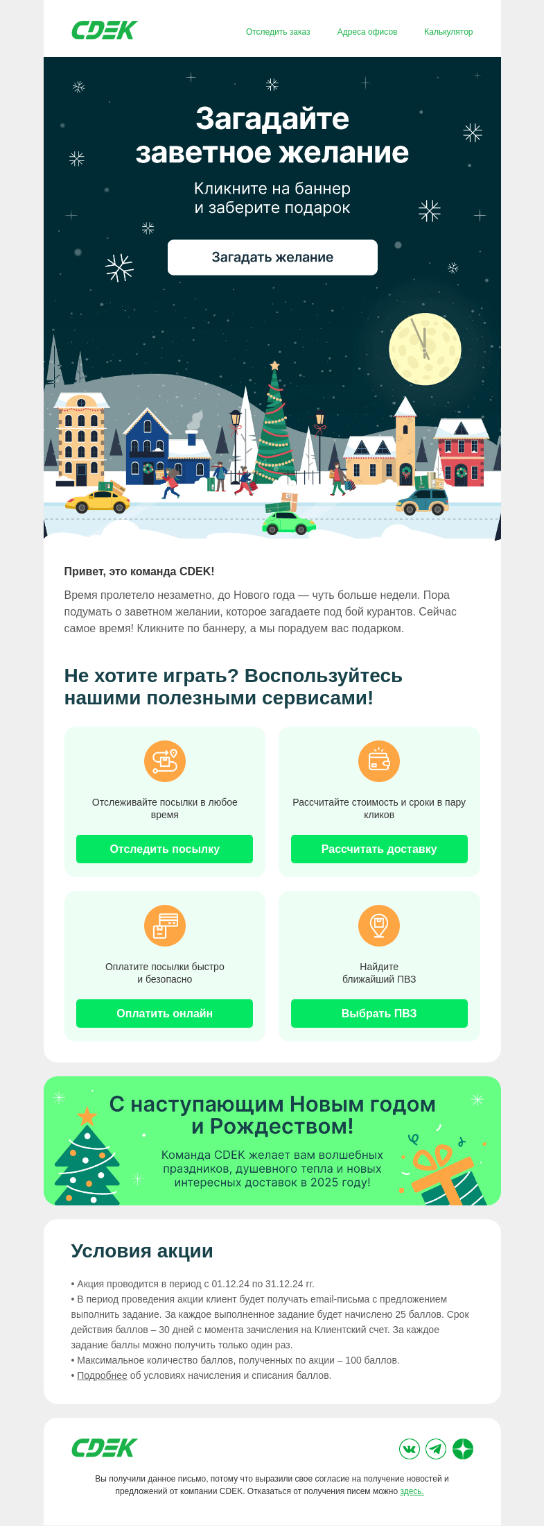 Письмо компании «СДЭК» на тему «(1) Пропущенный от Деда Мороза 💚»