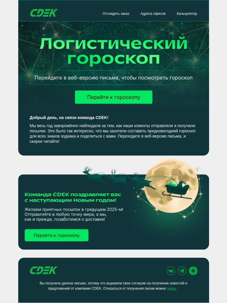 Письмо компании «СДЭК» на тему «Гороскоп от CDEK для всех знаков зодиака»